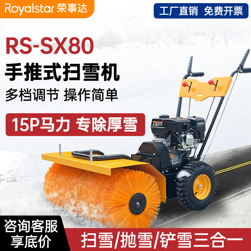 榮事達(dá)RS-SX80手推式掃雪機(jī)